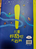 兒童好奇心大百科 暢銷(xiāo)15年科普童書(shū) 動(dòng)物 人體 自然生活4大版塊 海量有趣的漫畫(huà) 生動(dòng)的文字 滿(mǎn)足兒童好奇心六一兒童節禮物女孩男孩 兒童年貨節送禮 曬單實(shí)拍圖