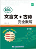 【易蓓】初中語(yǔ)文文言文古詩(shī)完全默寫(xiě)789年級人教部編版語(yǔ)文文言文同步練習古詩(shī)填空專(zhuān)項七八九年級上下冊真題 【熱銷(xiāo)款】7-9年級 曬單實(shí)拍圖