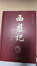 四大名著(zhù)原著(zhù)正版全套4冊京東正版圖書(shū) 精裝完整無(wú)刪減西游記紅樓夢(mèng)三國演義水滸傳青少年版 初高中生無(wú)障礙閱讀白話(huà)文言文五下七年級上冊課外閱讀必讀高一書(shū)籍 中國古典文學(xué)老師推薦中小學(xué)教輔書(shū)單暢銷(xiāo)小說(shuō) 曬單實(shí)拍圖