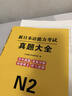 京東快遞】日語(yǔ)能力考試n1n2n3歷年真題試卷新日語(yǔ)語(yǔ)能力考試jlpt真題日語(yǔ)能力考試N1N2N3歷年真題試卷模擬考試卷套卷n123紙質(zhì)接續音頻原文 日語(yǔ)能力N2【7套真題卷】 曬單實(shí)拍圖