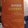 初中數學(xué)公式定理導引 曬單實(shí)拍圖