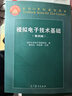 模擬電子技術(shù)基礎（第四版） 童詩(shī)白 華成英 高等教育出版社 曬單實(shí)拍圖