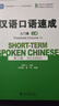 漢語(yǔ)口語(yǔ)速成.入門(mén)篇.上冊 曬單實(shí)拍圖