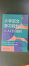 小學(xué)語(yǔ)文學(xué)習規劃  :從入門(mén)到進(jìn)階 曬單實(shí)拍圖