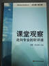 【團購優(yōu)惠】課堂觀(guān)察 走向專(zhuān)業(yè)的聽(tīng)評課  華東師范大學(xué)出版社 圖書(shū) 曬單實(shí)拍圖