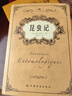 【官方正版】昆蟲(chóng)記正版原著(zhù)完整無(wú)刪減 法布爾昆蟲(chóng)記原版中文全譯本 初二八年級課外閱讀推薦 昆蟲(chóng)百科全書(shū)世界名著(zhù)經(jīng)典 法布爾的昆蟲(chóng)世界書(shū) 【單冊大厚本】昆蟲(chóng)記 曬單實(shí)拍圖