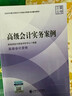 現貨速發(fā)】高級會(huì )計師教材2026年考試官方高會(huì )實(shí)務(wù)書(shū)模擬試題歷年真題試卷東奧輕松過(guò)關(guān)輕一案例分析25會(huì )計應試指南網(wǎng)課過(guò)關(guān)一本通三色筆記 2026 高級會(huì )計實(shí)務(wù)【案例】 曬單實(shí)拍圖