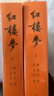 紅樓夢(mèng)原著(zhù)版完整無(wú)刪減注釋豐富定本（套裝上下全2冊）人文版 中國古典文學(xué)讀本叢書(shū)四大名著(zhù)1-9年級小學(xué)初中高中必讀書(shū)單語(yǔ)文推薦閱讀古白話(huà)文人民文學(xué)出版社 小說(shuō) 曬單實(shí)拍圖