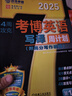 4周攻克考博英語(yǔ)寫(xiě)譯周計劃 第12版 2025 機械工業(yè)出版社 博士研究生入學(xué)考試命題研究組 編 書(shū)籍 圖書(shū) 曬單實(shí)拍圖