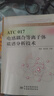 ATC017電感耦合等離子體質(zhì)譜分析技術(shù) 中國標準出版社 李冰,陸文偉 主編 全國分析檢測人員能力培訓委員會(huì )(NTC)系列培訓教材 新華正版書(shū)籍包郵 曬單實(shí)拍圖