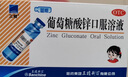 三精葡萄糖酸鋅口服溶液10ml*90支 兒童青少年成人孕婦中老年改善厭食非葡萄糖酸鈣鋅 鈣鐵鋅口服液非鈣片 年貨禮 曬單實(shí)拍圖