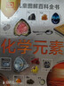 DK兒童圖解百科全書(shū) 化學(xué)元素 精裝版 小學(xué)生課外科普讀物 青少年化學(xué)啟蒙入門(mén)教材 元素周期表知識大全 曬單實(shí)拍圖