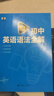初中教材全解 九年級英語(yǔ)下 人教版 2026春 薛金星 同步課本 教材解讀 掃碼課堂 曬單實(shí)拍圖