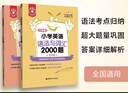 小學(xué)英語(yǔ)語(yǔ)法與詞匯2000題 金英語(yǔ) 附詳解 幼升小單詞練習 小升初語(yǔ)法專(zhuān)項訓練 人教版課外拓展 全國小學(xué)生英語(yǔ) 1-6年級上下冊 英語(yǔ)語(yǔ)法與詞匯2000題 曬單實(shí)拍圖
