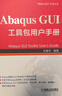 Abaqus GUI工具包用戶(hù)手冊 王鷹宇 機械工業(yè)出版社 工具包開(kāi)發(fā)流程技能書(shū) 軟件教程 新華正版書(shū)籍 曬單實(shí)拍圖