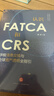 認識FATCA和CRS：涉稅信息交換與全球資產(chǎn)透明全指引 曬單實(shí)拍圖