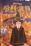 當當正版童書(shū) 哈利波特全套 哈利波特與魔法石互動(dòng)珍藏版/25周年紀念版精裝限定版/紀念版/中文版/典藏版/中英雙語(yǔ)版/20周年紀念版/彩繪版 霍格沃茨圖書(shū)館 JK羅琳著(zhù) 人民文學(xué)出版社 哈利波特20周 曬單實(shí)拍圖