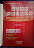 劍橋初級英語(yǔ)語(yǔ)法詞匯+練習套裝 初級語(yǔ)法及練習+初級詞匯及練習（劍橋“英語(yǔ)在用”English in Use叢書(shū) 中文版 套裝共4冊） 曬單實(shí)拍圖