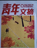 青年文摘雜志 2026年3月起訂閱 1年共24期 初中高中學(xué)生中高考作文素材 雜志鋪雜志訂閱 文學(xué)文摘期刊美文文苑勵志期刊中學(xué)生課外閱讀 中高考作文寫(xiě)作素材積累 小說(shuō)散文多體裁文章非過(guò)期刊 曬單實(shí)拍圖