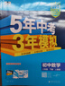 【中考總復習】2026版五年中考三年模擬五三中考必刷題全國版5年中考3年模擬初三總復習真題練習冊 26版【全國版】數學(xué) 曬單實(shí)拍圖