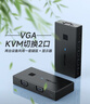 邁拓維矩（MT-viki）kvm切換器vga二進(jìn)一出雙電腦共用顯示器鍵盤(pán)鼠標共享器2口送原配KVM線(xiàn)MT-KV2 曬單實(shí)拍圖