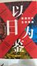 以日為鑒:衰退時(shí)代生存指南 正版書(shū) 以日之鑒+日本失去的三十年 日本消失30年+失去的二十年 20年+逆戰：日本失去的三十年之警示+人口與日本經(jīng)濟+低欲望社會(huì )+銀發(fā)經(jīng)濟學(xué)+負動(dòng)產(chǎn)時(shí)代+后資本主義時(shí)代  曬單實(shí)拍圖