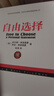【當當正版包郵】自由選擇（珍藏版）米爾頓弗里德曼 著(zhù) 通俗的經(jīng)濟學(xué) 探討自由與經(jīng)濟之間關(guān)系 機械工業(yè)出版社 曬單實(shí)拍圖