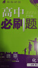 【2026高中必刷題】高一必刷題上下冊必修一二冊人教版物理必修三新教材數學(xué)北師化學(xué)生物必修1必修2新高一同步課本教輔資料人教版北師蘇教魯科外研版狂K重點(diǎn)名校真題卷練習冊 【高一下冊】化學(xué)必修二人教版 曬單實(shí)拍圖