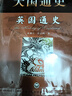 大國通史：英國通史 上海社會(huì )科學(xué)院出版社【正版書(shū)】 曬單實(shí)拍圖
