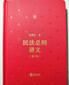 正版 2021新 民法總則講義 修訂版 梁慧星 民法條文體系 民法總則重要條文新設條文逐條講解 民 曬單實(shí)拍圖