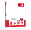 2026一本高考語(yǔ)文滿(mǎn)分作文高中作文素材高分作文范文精選高中作文寫(xiě)作指導與素材高一二三高中高考通用作文書(shū)一看就能寫(xiě)的滿(mǎn)分作文寫(xiě)作技巧提升高中語(yǔ)文專(zhuān)項訓練高分寫(xiě)作 高考語(yǔ)文滿(mǎn)分作文 正版 曬單實(shí)拍圖
