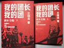 我的團長(cháng)我的團 劇本全編 蘭曉龍著(zhù) 中國遠征軍 劇本編劇 人民文學(xué)出版社 曬單實(shí)拍圖