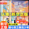 【單本/套裝自選】貓七夜之御龍少年書(shū)12345678910：全10冊奇喵君故事繪著(zhù)  貓小九歷險記少年奇幻冒險全彩圖文小說(shuō)故事實(shí)體書(shū)籍（非漫畫(huà)書(shū)） 和貓七夜一起踏上契約師之路 貓七夜之御龍少年9+10 曬單實(shí)拍圖