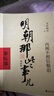 【湊到手203】明朝那些事兒 增補版 全9冊 印簽版 典藏版 水墨版 當年明月 中國通史歷史 明朝歷史書(shū)籍 中國史 明朝那些事兒全套增補版 9冊 曬單實(shí)拍圖
