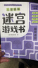【老師推薦】?jì)和の秷D畫(huà)捉迷藏大本思維游戲連線(xiàn)畫(huà)迷宮數獨圖畫(huà)書(shū)幼兒園高難度隱藏的書(shū)本兒童3-5-6-8歲找不同專(zhuān)注力訓練益智游戲書(shū)籍幼兒視覺(jué)大挑戰 【趣味迷宮】趣味迷宮185*260mm*32頁(yè) 曬單實(shí)拍圖