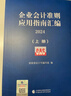 企業(yè)會(huì )計準則應用指南匯編2024（上下冊） 曬單實(shí)拍圖