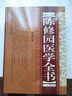 陳修園醫學(xué)全書(shū) 曬單實(shí)拍圖