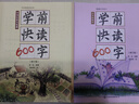 3-7歲學(xué)前快讀600字（升級6冊禮盒裝）幼小銜接、快速識字、零基礎學(xué)習，同步部編版小學(xué)語(yǔ)文一年級生字和題型，大語(yǔ)文啟蒙，免費課文音頻、年貨禮盒、送禮佳品推薦省錢(qián)卡  曬單實(shí)拍圖