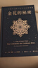 金花的秘密（全新修訂升級！心理學(xué)大師榮格經(jīng)典之作，西方心理學(xué)對話(huà)東方古典智慧） 曬單實(shí)拍圖