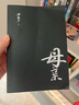 【當當正版包郵】母親 梁曉聲作品集 套裝單本可選（第十屆茅盾文學(xué)獎得主、電視劇《人世間》原著(zhù)作者梁曉聲） 母親 曬單實(shí)拍圖