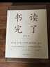 書(shū)讀完了（書(shū)讀完了系列） 曬單實(shí)拍圖