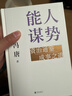 能人謀勢：資治通鑒成事之道 講透1300多年人性智慧，懂人性，萬(wàn)事成！ 曬單實(shí)拍圖