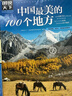 圖說(shuō)天下·國家地理系列：中國最美的100個(gè)地方【11-14歲】暑假作業(yè) 一升二暑假銜接 小升初暑假銜接寒假推薦 曬單實(shí)拍圖