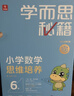 學(xué)而思秘籍三年級小學(xué)數學(xué)思維培養6級智能教輔【3年級適合5級6級】全國通用一題一講奧數思維訓練提優(yōu)訓練小學(xué)數學(xué)語(yǔ)文1-6年級共12級可選 曬單實(shí)拍圖