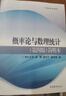 【官方包郵】浙大第四版 概率論與數理統計 盛驟 第4版 簡(jiǎn)明本 浙江大學(xué) 高等教育出版社 高等學(xué)校教材 曬單實(shí)拍圖