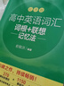 新東方 高中英語(yǔ)詞匯詞根+聯(lián)想記憶法：亂序版+同步學(xué)練測套裝 共2冊  俞敏洪詞匯書(shū)高考英語(yǔ) 曬單實(shí)拍圖