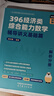 【官方旗艦店】2027周洋鑫396經(jīng)濟類(lèi)聯(lián)考數學(xué)輔導講義基礎篇強化篇數學(xué)800題21天真題帶刷高分10套卷3套卷大綱解析 【現貨速發(fā)】2027周洋鑫396輔導講義-基礎篇 曬單實(shí)拍圖