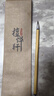 檀燁軒王羲之手札中楷兼毫毛筆書(shū)法專(zhuān)用專(zhuān)業(yè)級行書(shū)楷書(shū)篆書(shū)歐楷大師湖筆中號單支 曬單實(shí)拍圖