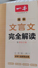 一本高中文言文完全解讀全一冊必修+選擇性必修 2026版高考語(yǔ)文古詩(shī)文高一二三古代文學(xué)必背古詩(shī)詞閱讀題 曬單實(shí)拍圖