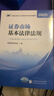 【現貨】證券市場(chǎng)基本法律法規2025 證券行業(yè)專(zhuān)業(yè)人員一般業(yè)務(wù)水平評價(jià)測試統編教材 中國證券業(yè)協(xié)會(huì ) 編 曬單實(shí)拍圖